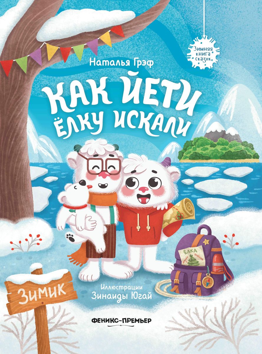 Наталья Грэф: Как йети елку искали