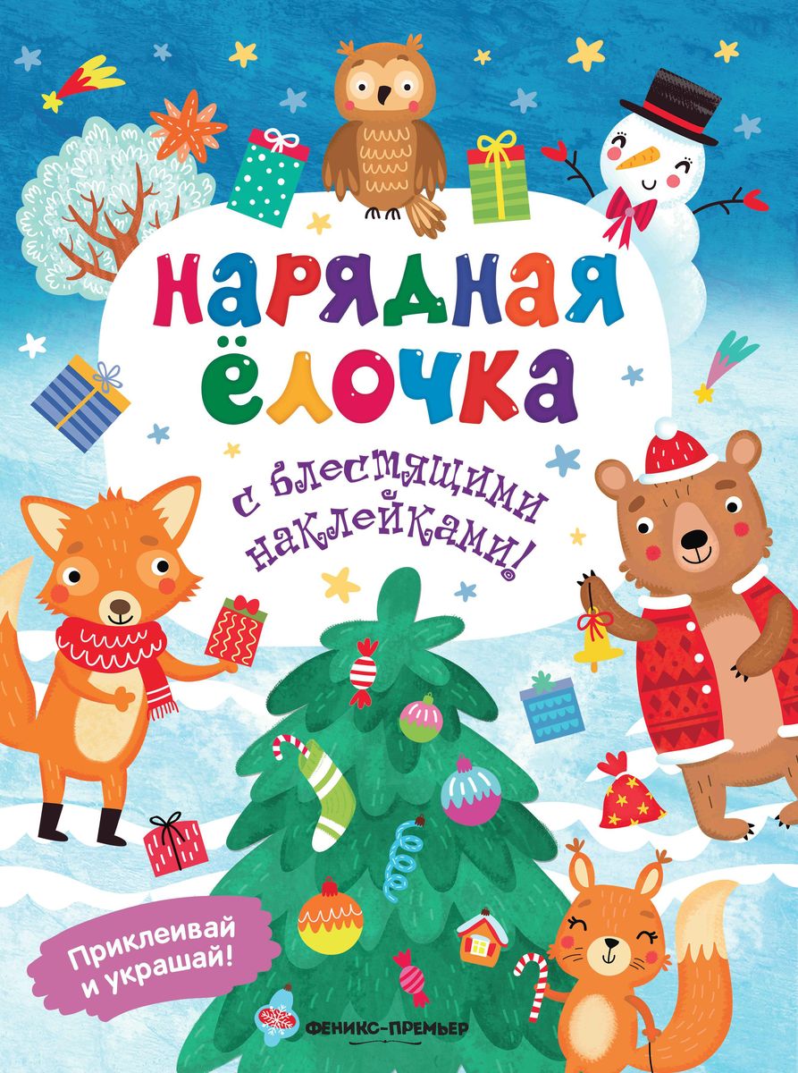 Андрей Хотулев: Нарядная елочка. Книжка с наклейками