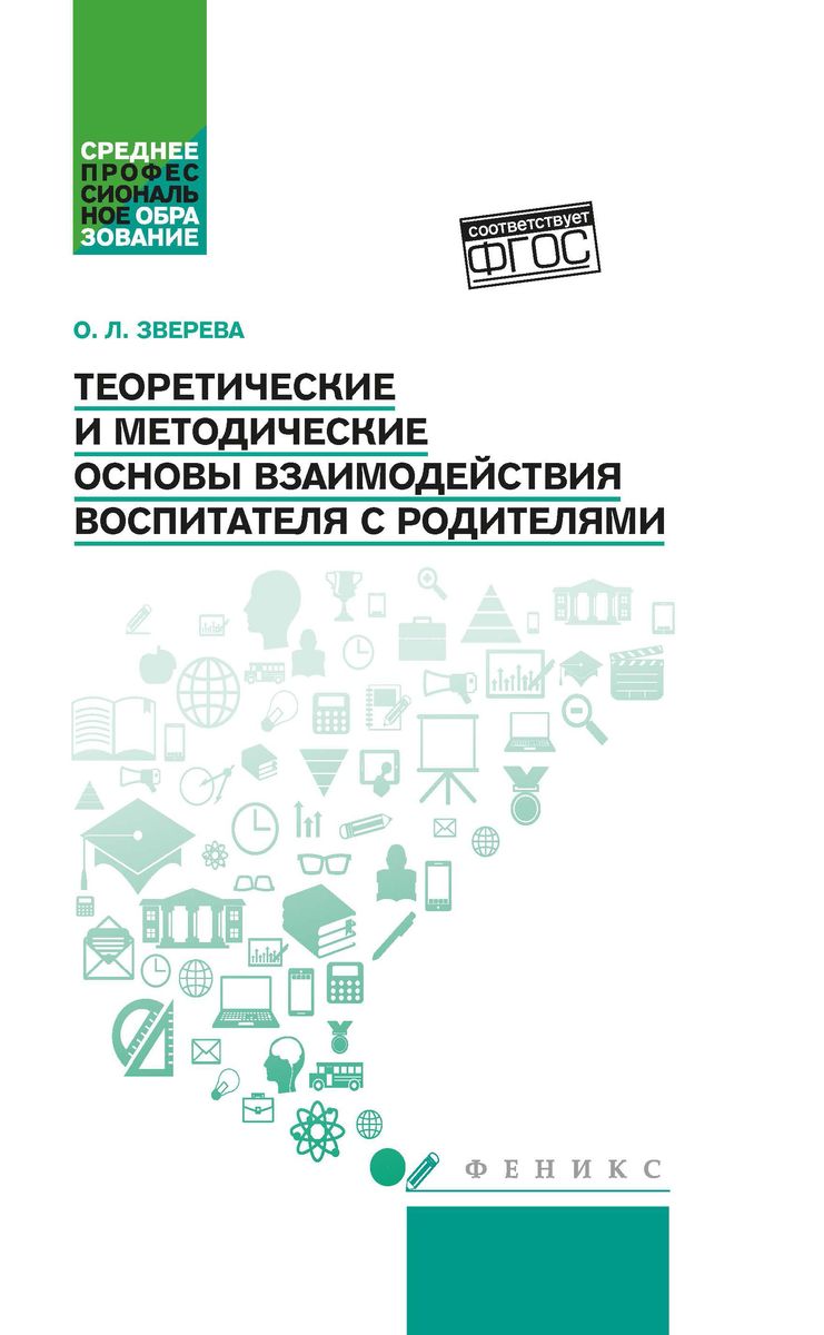 Ольга Зверева: Теоретические и методические основы взаимодействия воспитателя с родителями