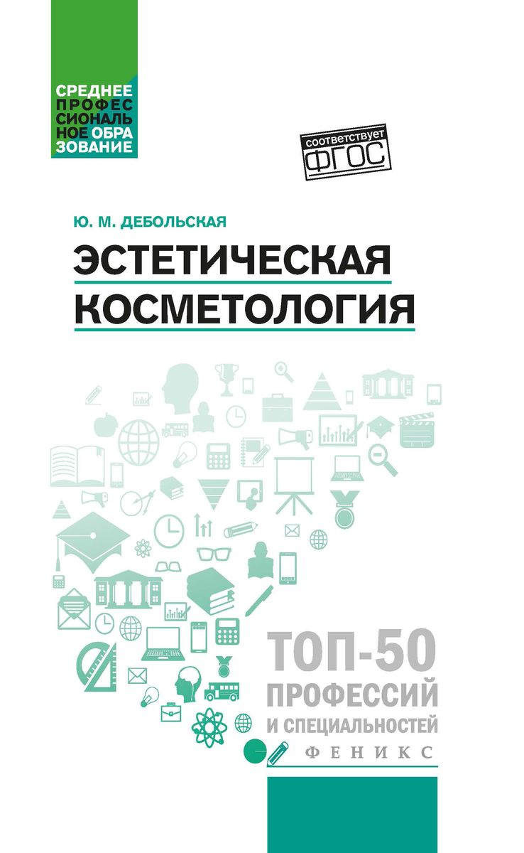 Юлия Дебольская: Эстетическая косметология: учебное пособие