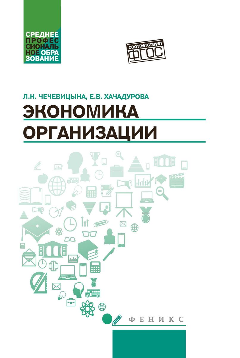 Чечевицына, Хачадурова: Экономика организации. Учебное пособие