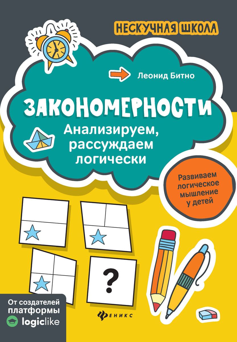 Леонид Битно: Закономерности. Анализируем, рассуждаем логически