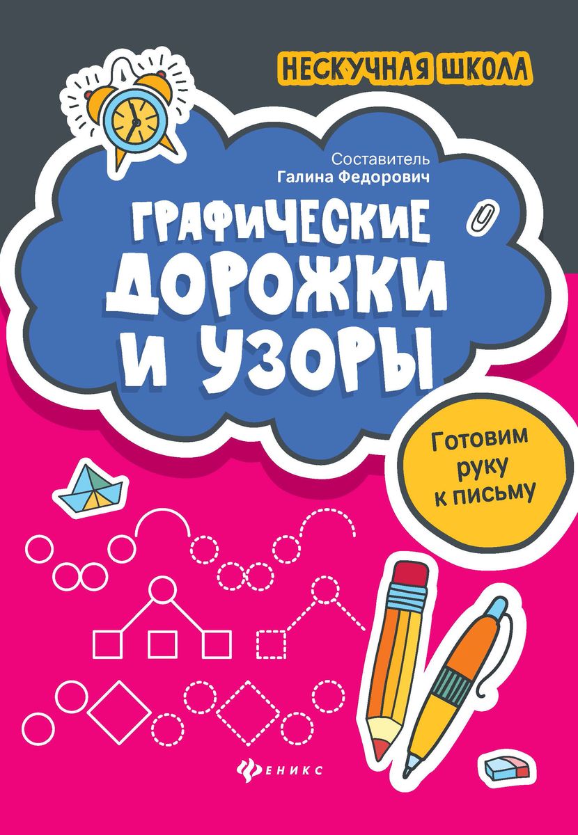 Графические дорожки и узоры. Готовим руку к письму (-32969-6)