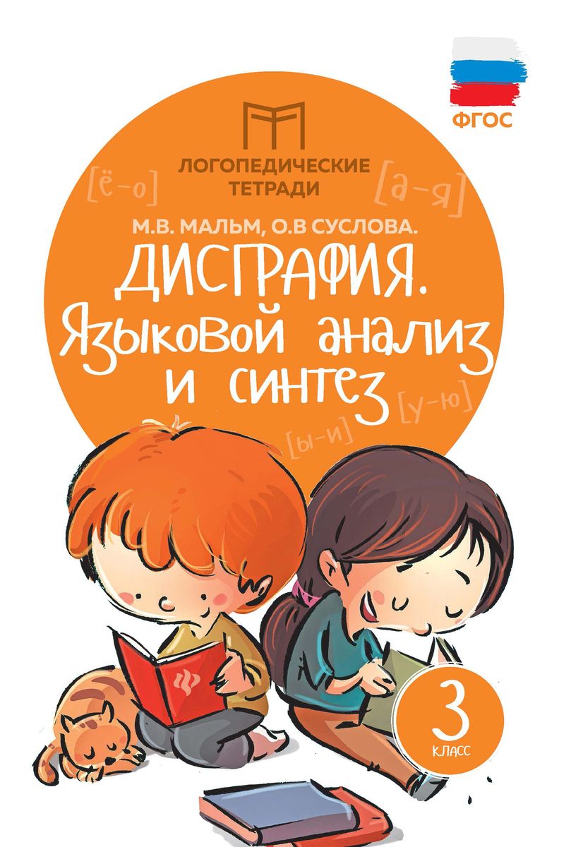 Мальм, Суслова: Дисграфия. Языковой анализ и синтез. 3 класс. ФГОС (-33070-8)