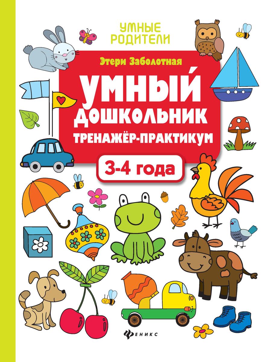 Этери Заболотная: Умный дошкольник. 3-4 года. Тренажер-практикум (-33145-3)