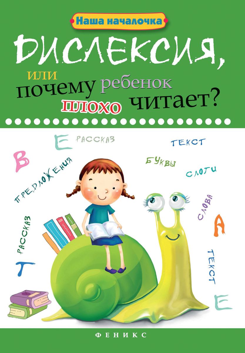 Татьяна Воронина: Дислексия, или Почему ребенок плохо читает? (-33332-7)