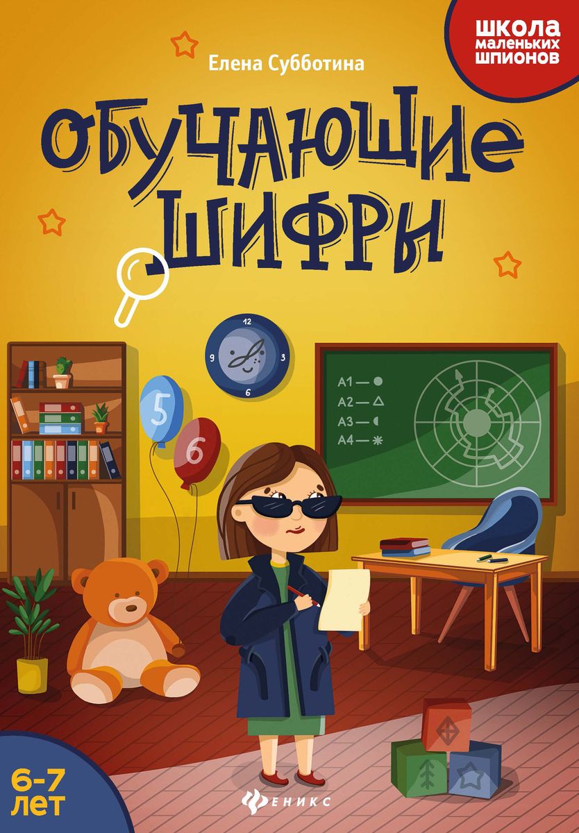 Елена Субботина: Обучающие шифры. 6-7 лет (-33489-8)