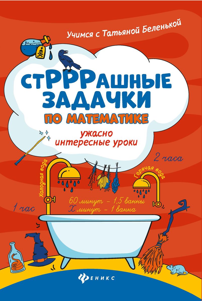 Беленькая, Карпенко: СтРРРашные задачки по математике. Ужасно интересные уроки