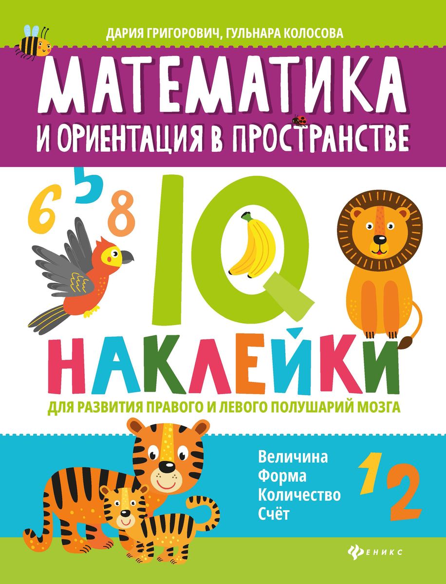 Григорович, Колосова: Математика и ориентация в пространстве. IQ-наклейки для развития правого и левого полушария мозга