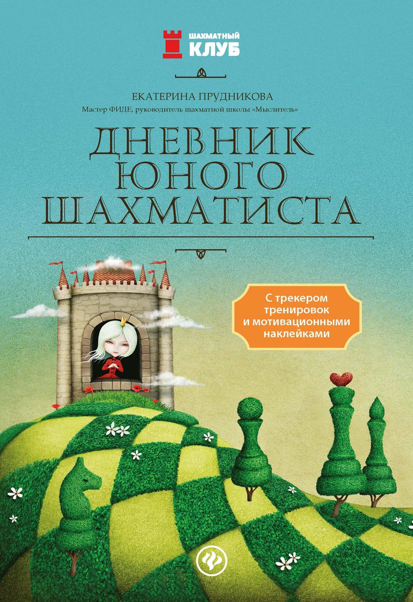 Уценка. Екатерина Прудникова: Дневник юного шахматиста с трекером тренировок и мотивационными наклейками