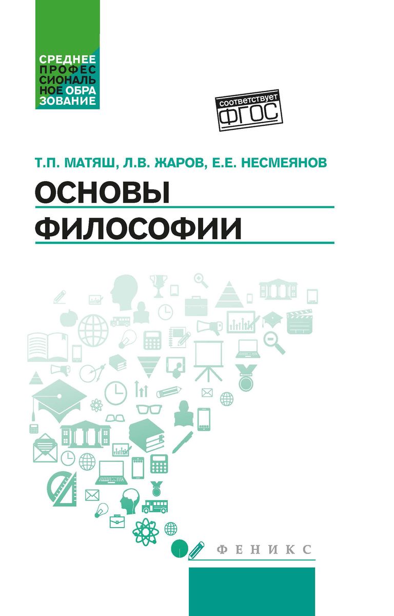 Матяш, Жаров, Несмеянов: Основы философии. Учебник. ФГОС (-33549-9)