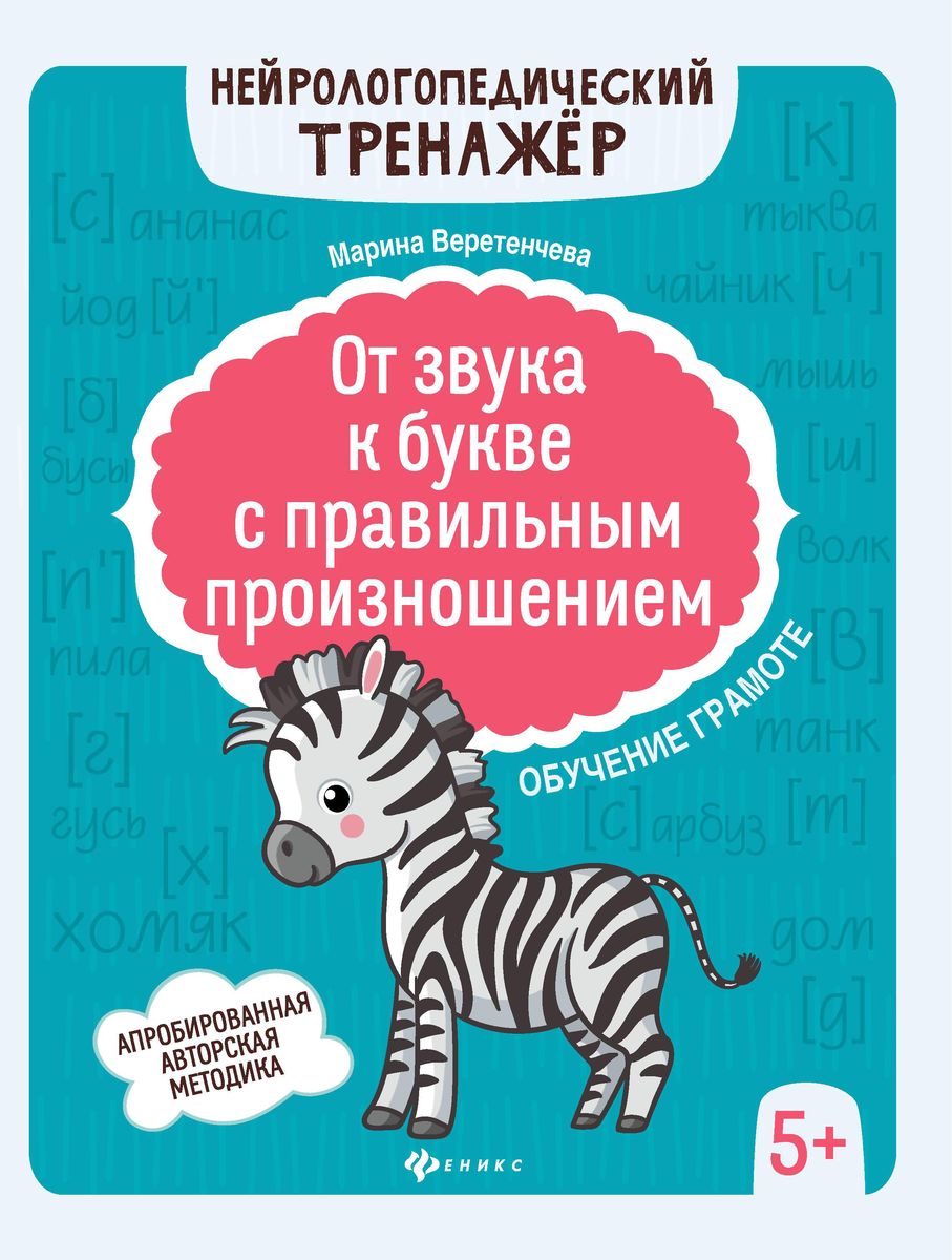 Марина Веретенчева: От звука к букве с правильным произношением. Обучение грамоте 5+