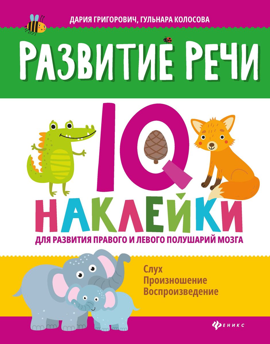 Григорович, Колосова: Развитие речи. IQ-наклейки для развития правого и левого полушария мозга