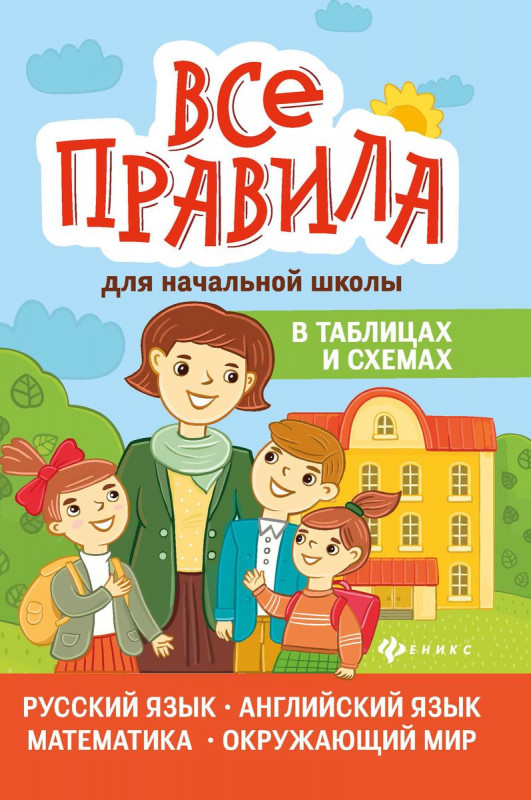 Все правила для начальной школы в таблицых и  схемах (33615-1)