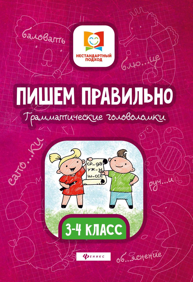 Мария Буряк: Пишем правильно. Грамматические головоломки. 3-4 классы; 2 подходящие к этой книге обложки