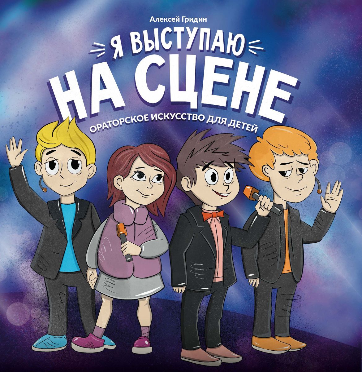 Алексей Гридин: Я выступаю на сцене. Ораторское искусство для детей