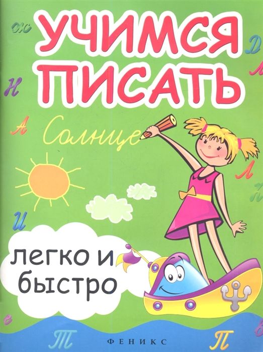 Зотов, Зотова, Зотова: Учимся писать легко и быстро. Учебно-методическое пособие (-33779-0)