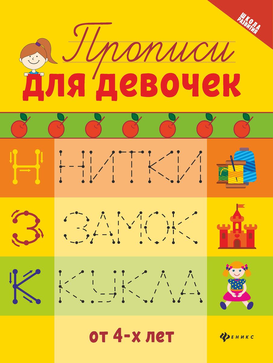 Прописи для девочек (-33823-0)