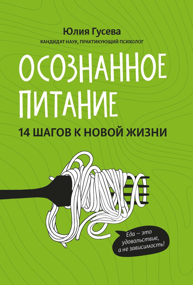 Уценка. Юлия Гусева: Осознанное питание. 14 шагов к новой жизни