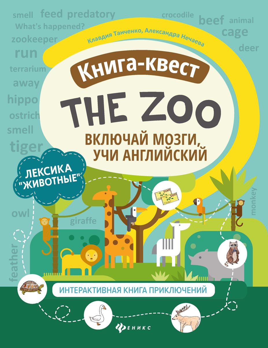 Уценка. Танченко, Нечаева: Книга-квест "The Zoo". Лексика"Животные". Интерактивная книга приключений