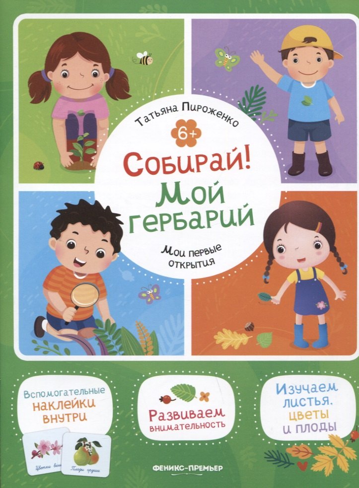 Собирай! Мой гербарий. Книжка с наклейками: Татьяна Пироженко