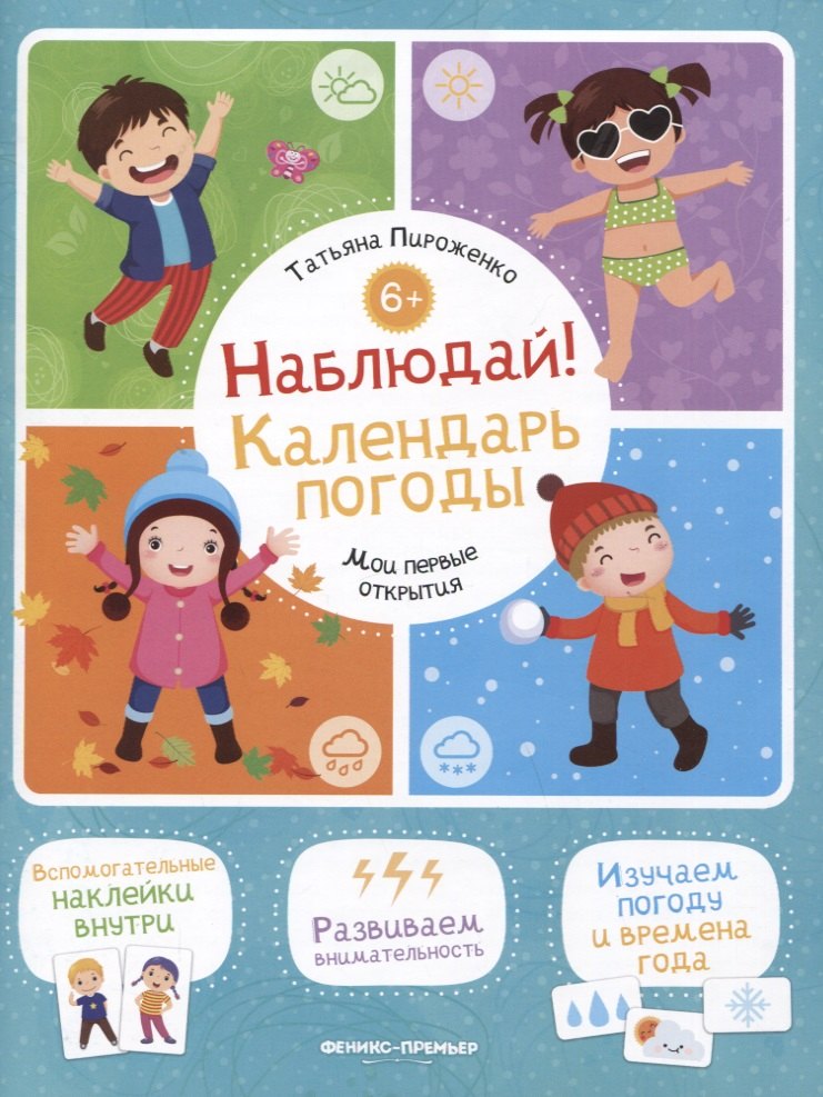 Наблюдай! Календарь погоды. Книжка с наклейками: Татьяна Пироженко