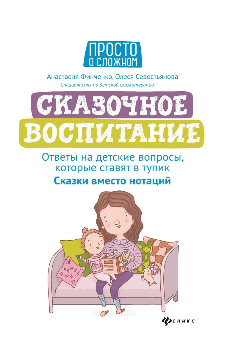 Финченко, Севостьянова: Сказочное воспитание. Ответы на детские вопросы, которые ставят в тупик. Сказки вместо нотаций