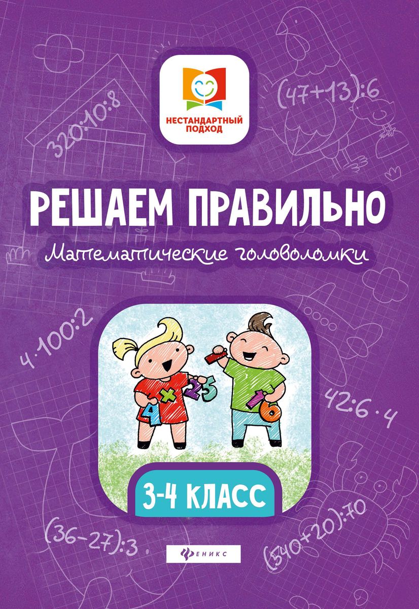 Решаем правильно. Математические головоломки. 3-4 класс (-34035-6)