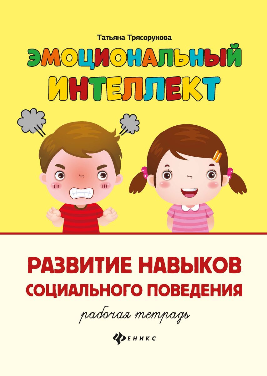 Татьяна Трясорукова: Развитие навыков социального поведения. Рабочая тетрадь