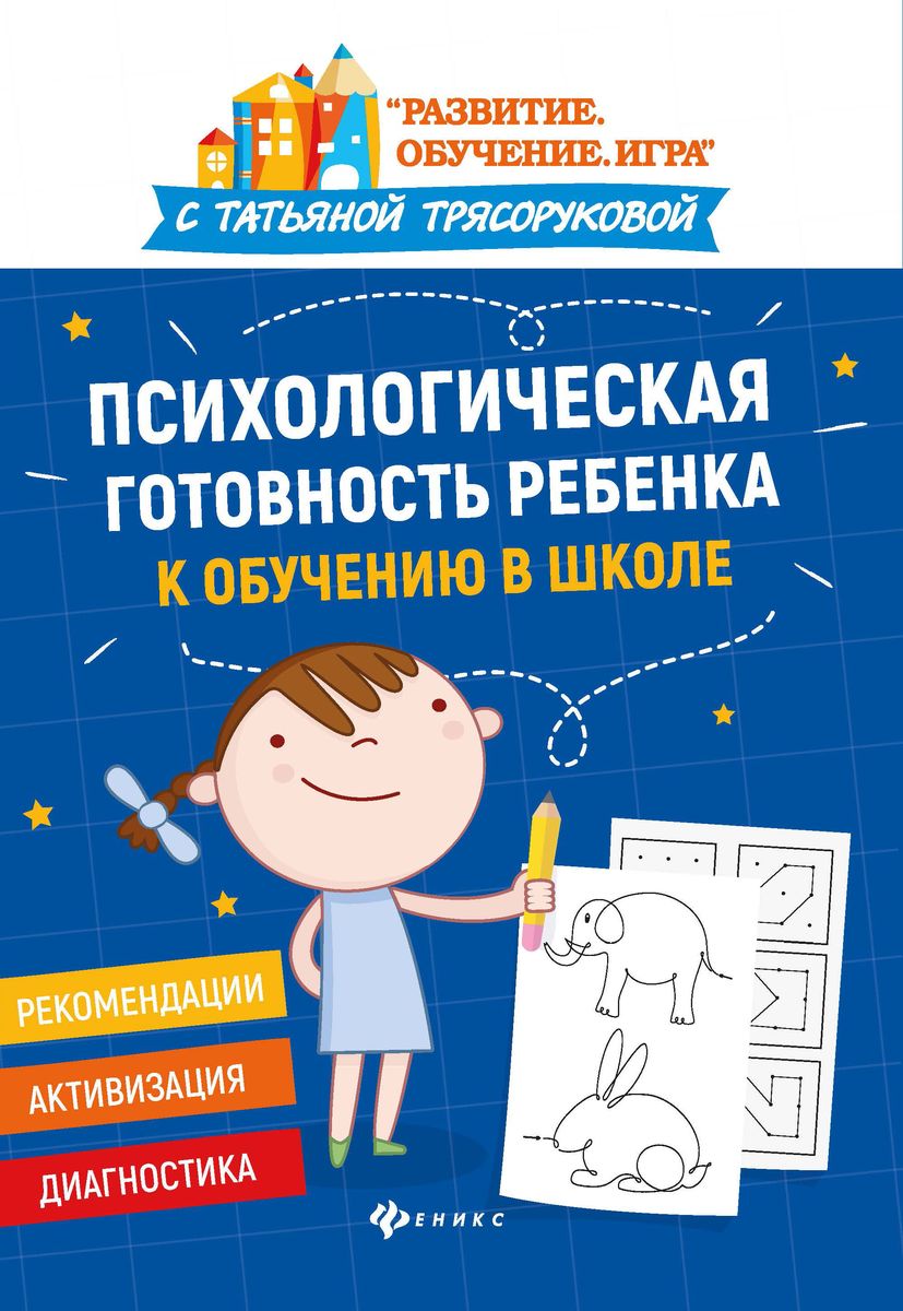 Татьяна Трясорукова: Психологическая готовность ребенка к обучению в школе. Диагностика, активизация, рекомендации