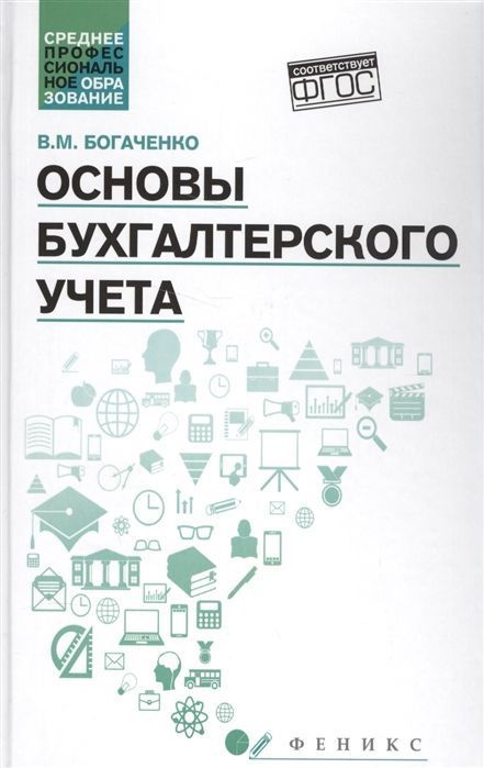 Уценка. Вера Богаченко: Основы бухгалтерского учета. Учебник. ФГОС (-34129-2)