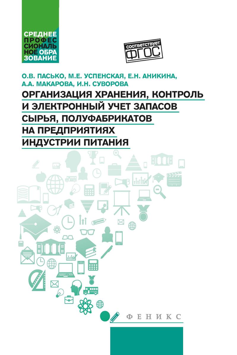 Организация хранения, контроль и электронный учет запасов сырья, полуфабрикатов