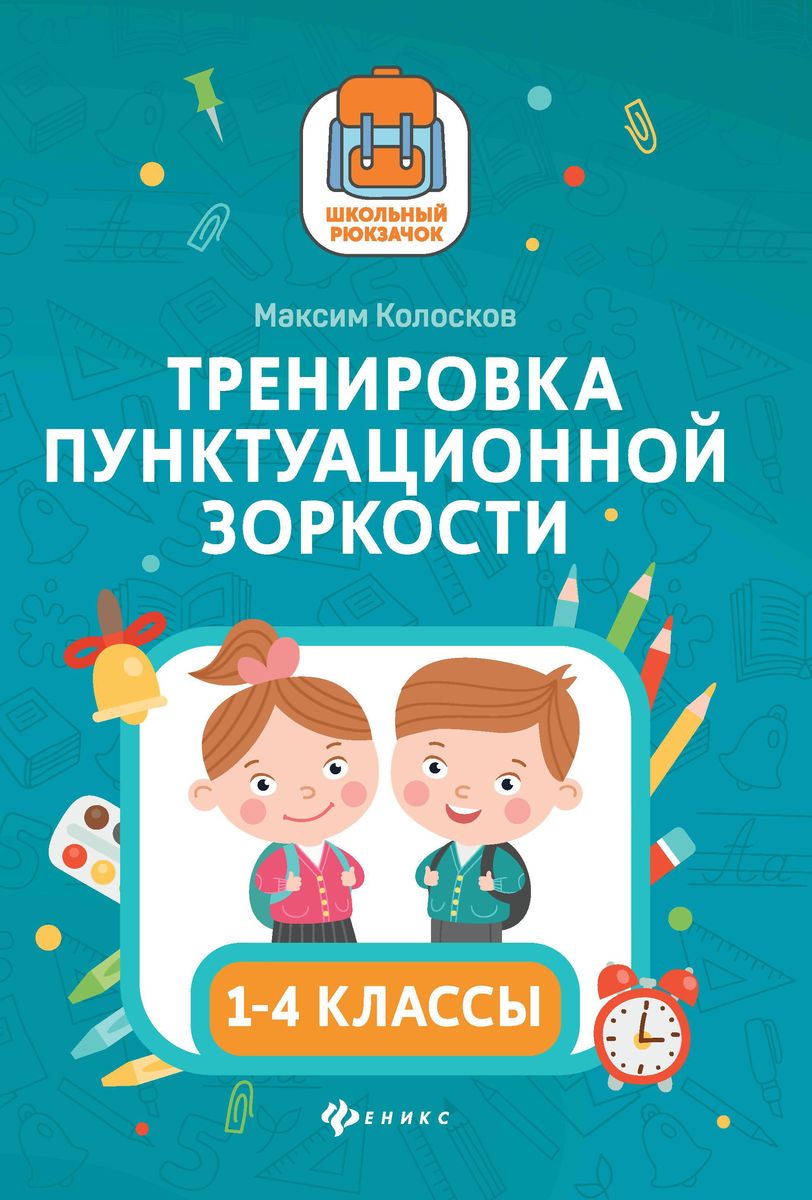 Максим Колосков: Тренировка пунктуационной зоркости: 1-4 классы