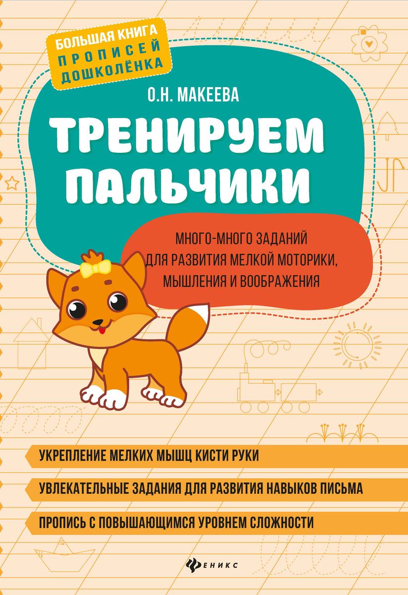 Ольга Макеева: Тренируем пальчики: много-много заданий для развития мелкой моторики, мышления и воображения