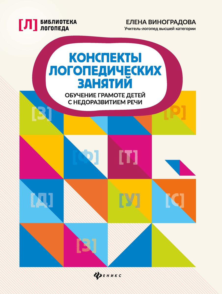 Конспекты логопедических занятий: обучение грамоте детей.