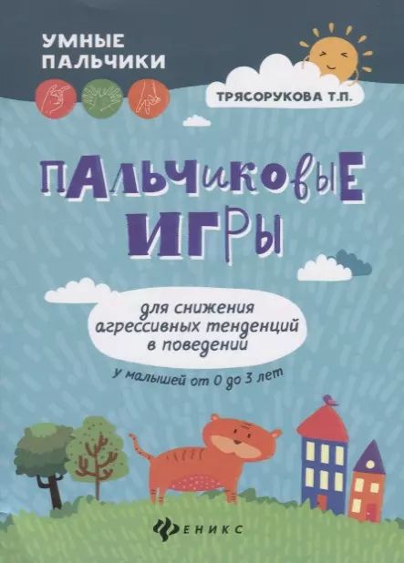 Татьяна Трясорукова: Пальчиковые игры для снижения агрессивных тенденций в поведении у малышей от 0 до 3 лет.