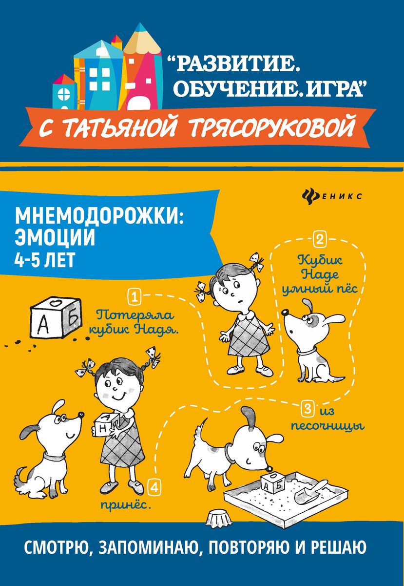 Татьяна Трясорукова: Мнемодорожки. Эмоции. 4-5 лет (-34389-0)