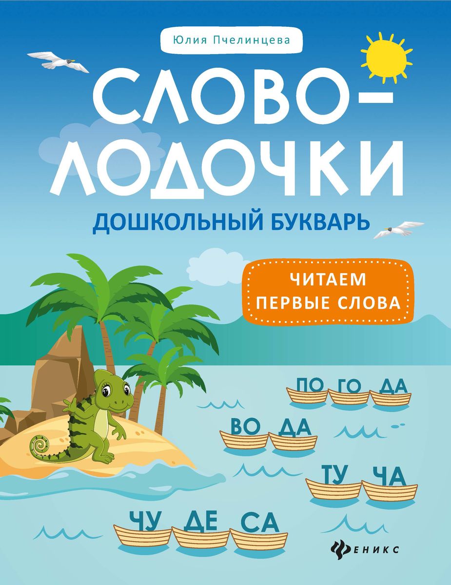 Юлия Пчелинцева: Словолодочки: дошкольный букварь: читаем первые слова