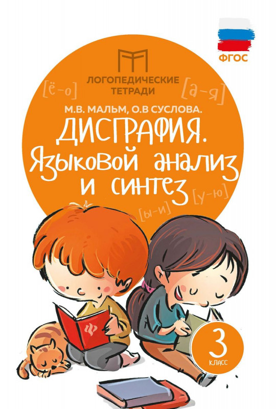 Мальм, Суслова: Дисграфия. Языковой анализ и синтез. 3 класс. ФГОС (34465-1)