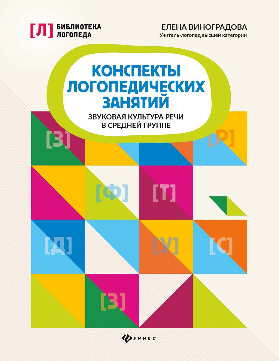 Елена Виноградова: Конспекты логопедических занятий. Звуковая культура речи в средней группе