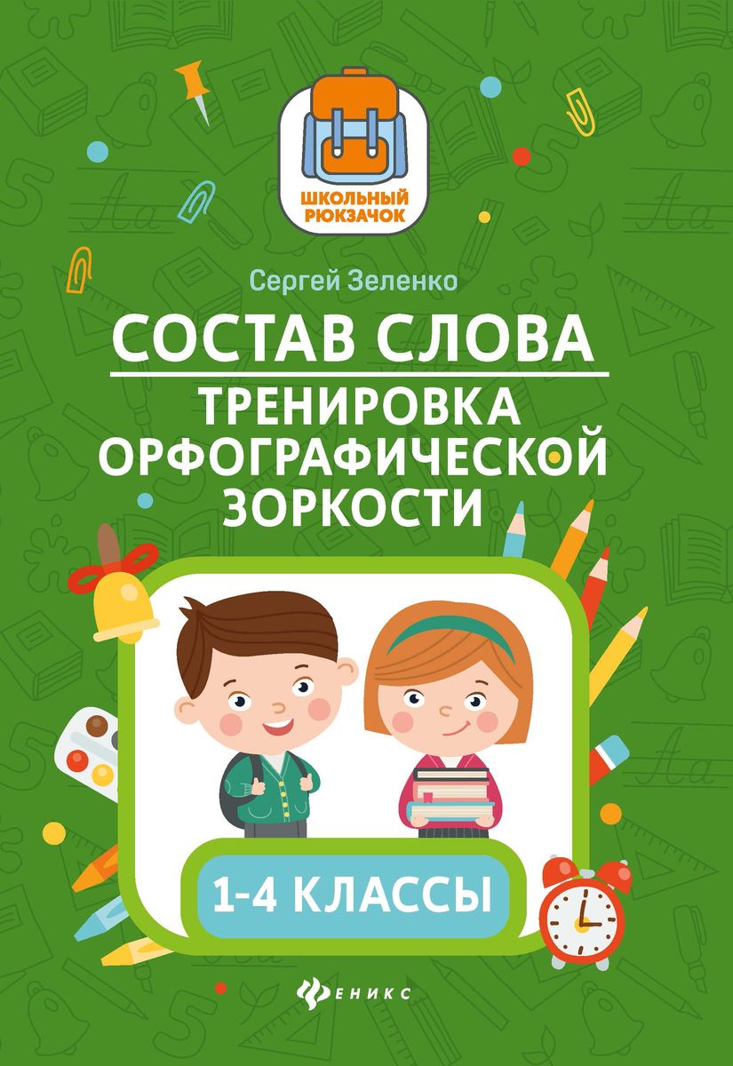 Сергей Зеленко: Состав слова. Тренировка орфографической зоркости. 1-4 классы