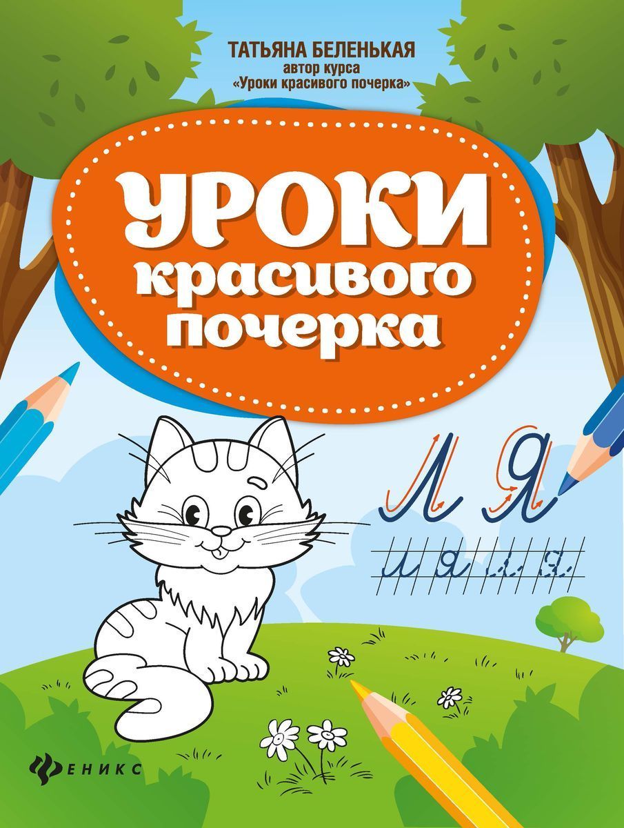 Татьяна Беленькая: Уроки красивого почерка (-34496-5)