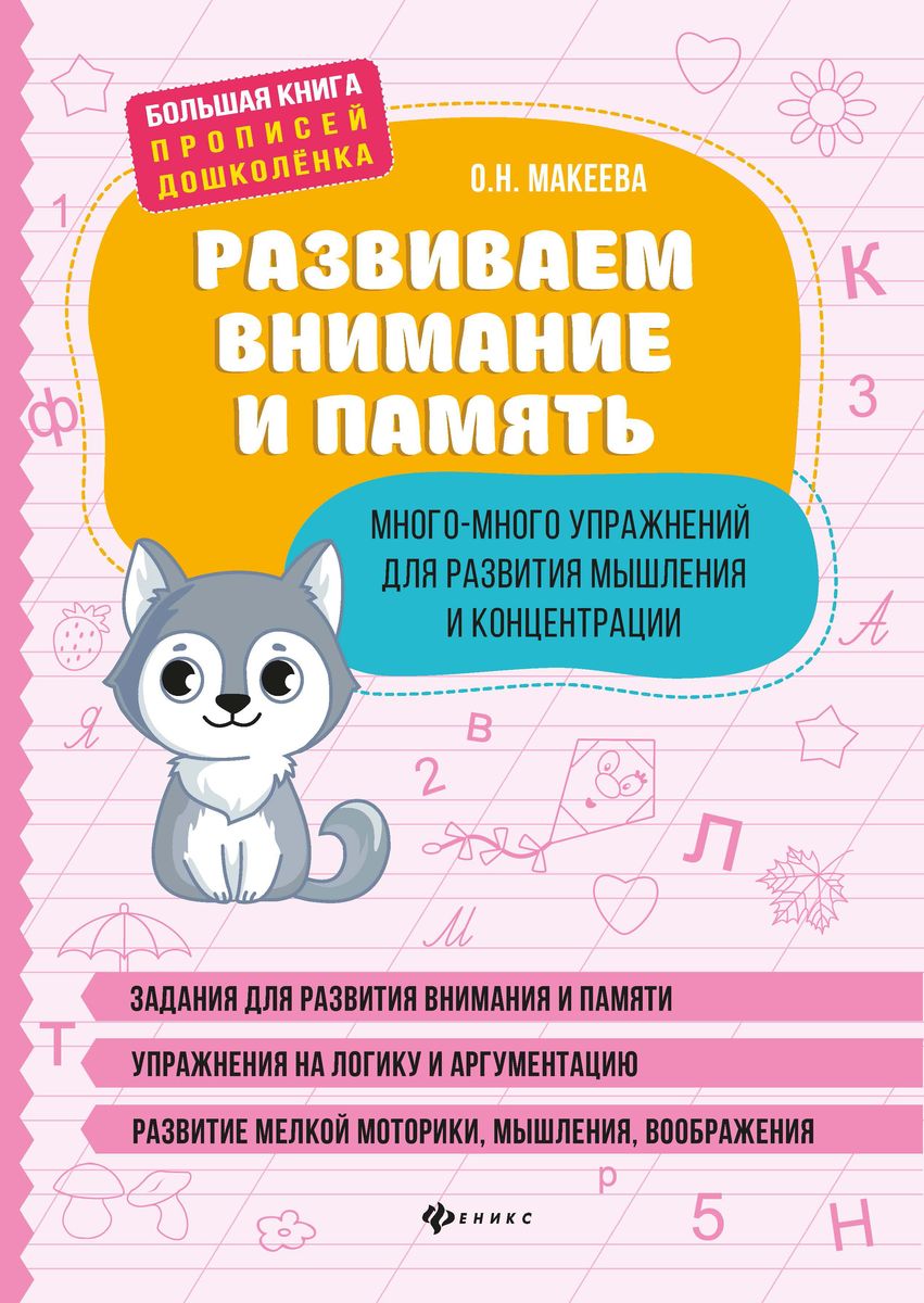 Ольга Макеева: Развиваем внимание и память. Много-много упражнений для развития мышления и концентрации