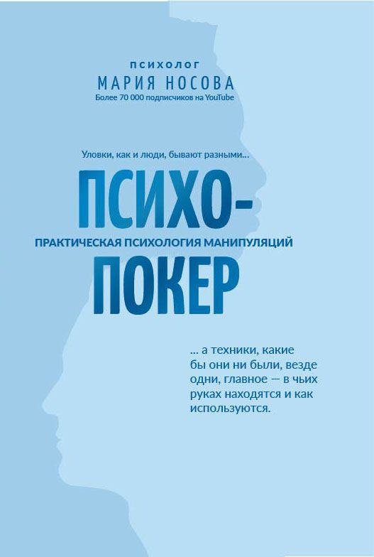 Уценка. Мария Носова: Психопокер: практическая психология манипуляций