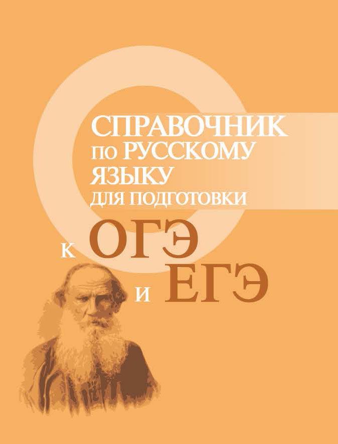 Справочник по русскому языку для подготовки к ОГЭ и ЕГЭ