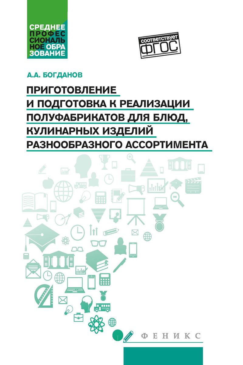 Приготовление и подготовка к реализации полуфабрикатов для блюд, кулинарных изделий. Учебное пособие