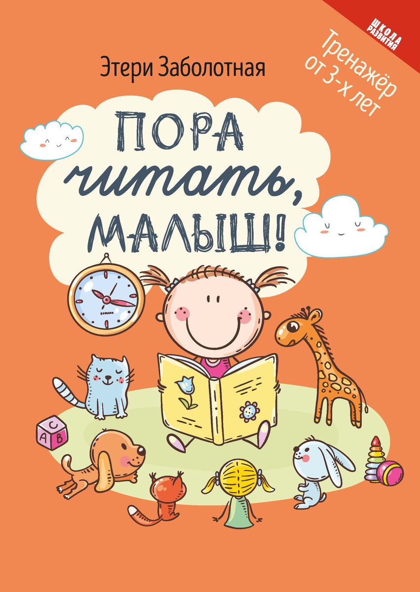 Этери Заболотная: Пора читать, малыш! (-34658-7)