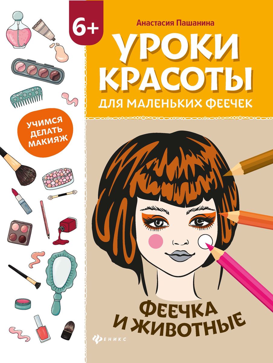 Уценка. Анастасия Пашанина: Уроки красоты для маленьких феечек. Феечка и животные. Книжка-раскраска