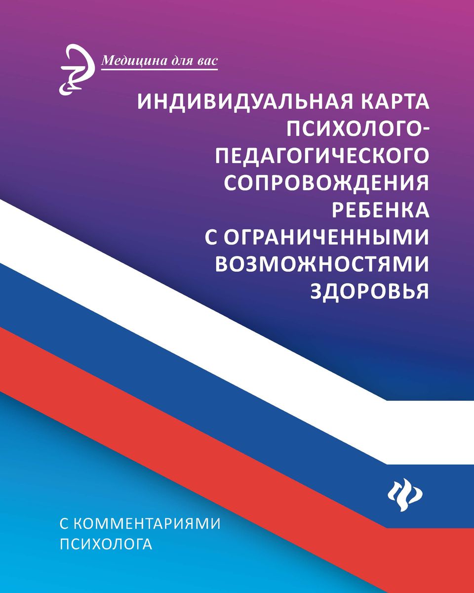 Индивидуальная карта психолого-педагогического сопровождения реб с ограниченными возможностями