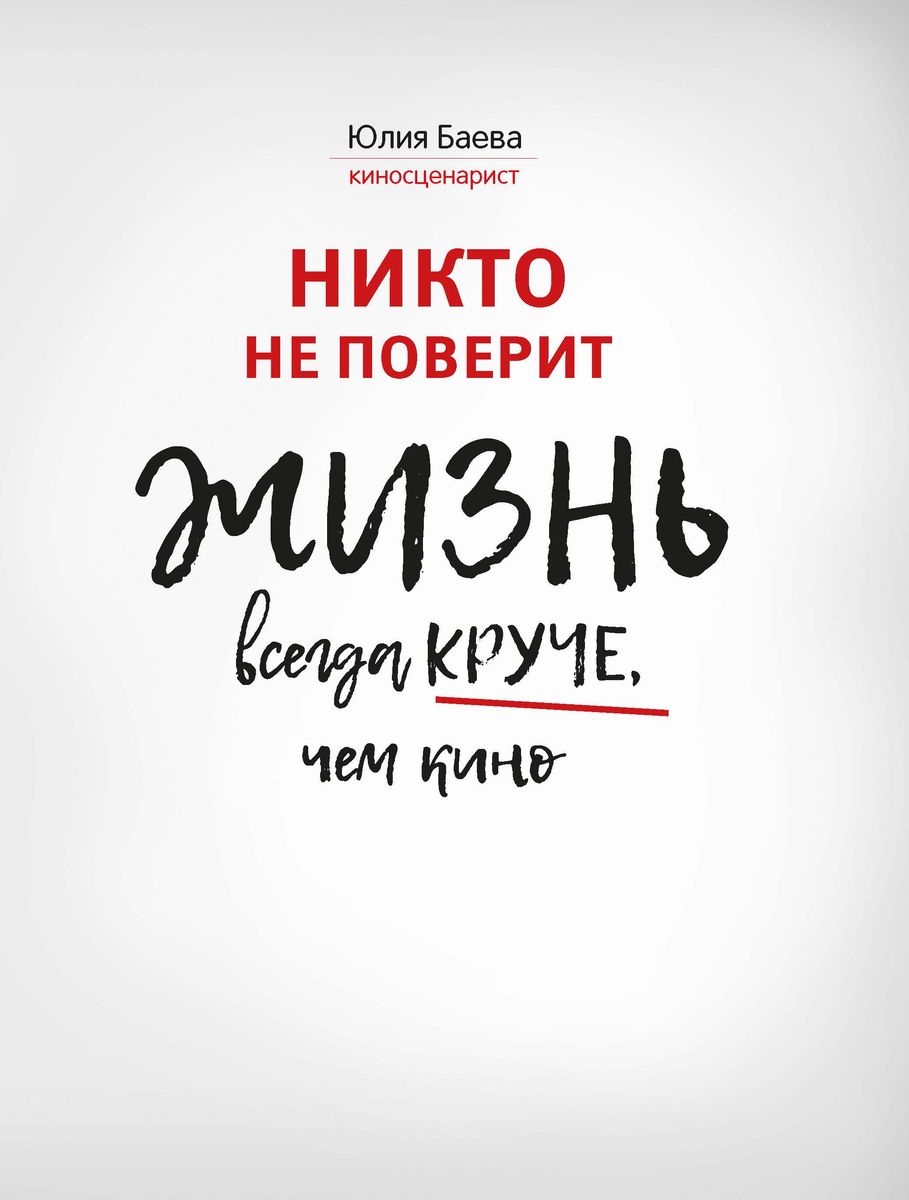 Уценка. Юлия Баева: Никто не поверит. Жизнь всегда круче, чем кино. О пути к счастью